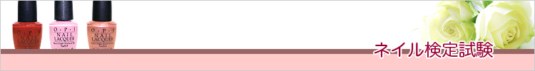ネイル検定試験について