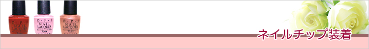 ネイルチップの装着について