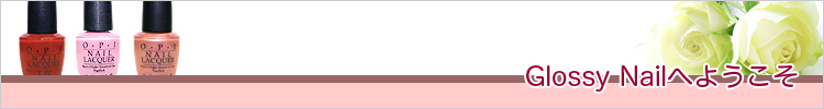 ネイル情報のグロッシーネイルにようこそ