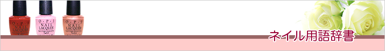 ネイル用語辞典