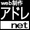 ホームページ制作アドレネット