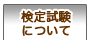 ネイル検定試験について