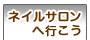 ネイルサロンへ行こう